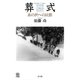 葬式 あの世への民俗（青弓社） [電子書籍]