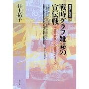 戦時グラフ雑誌の宣伝戦 十五年戦争下の「日本」イメージ（青弓社） [電子書籍]