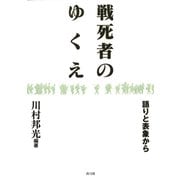 戦死者のゆくえ 語りと表象から（青弓社） [電子書籍]