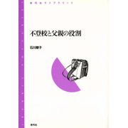 不登校と父親の役割（青弓社） [電子書籍]