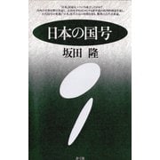 日本の国号（青弓社） [電子書籍]