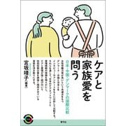 ケアと家族愛を問う（青弓社） [電子書籍]