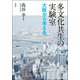 多文化共生の実験室（青弓社） [電子書籍]