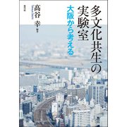 多文化共生の実験室（青弓社） [電子書籍]