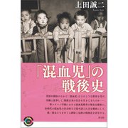 「混血児」の戦後史（青弓社） [電子書籍]