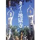 タイの地獄寺（青弓社） [電子書籍]