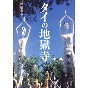 タイの地獄寺（青弓社） [電子書籍]