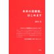 未来の図書館、はじめます（青弓社） [電子書籍]