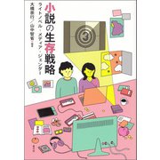 小説の生存戦略（青弓社） [電子書籍]