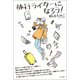 旅行ライターになろう！（青弓社） [電子書籍]