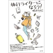 旅行ライターになろう！（青弓社） [電子書籍]