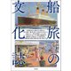 船旅の文化誌（青弓社） [電子書籍]
