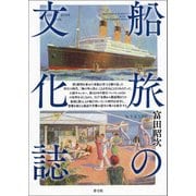 船旅の文化誌（青弓社） [電子書籍]