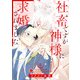 社畜ですが神様に求婚されました （3）（eBookJapan Plus） [電子書籍]