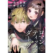 ロマンティック・ダーク 14話（eBookJapan Plus） [電子書籍]