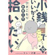 小銭でいいから拾いたい～ひきこもり副業入門～ 10話（eBookJapan Plus） [電子書籍]