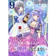 悪役令嬢、酒と理性はなじまない 9話（eBookJapan Plus） [電子書籍]