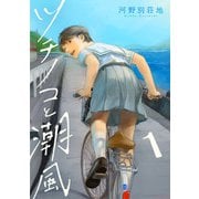 ツチノコと潮風（合本版） 1巻（eBookJapan Plus） [電子書籍]