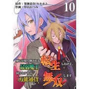 姫に序盤で倒される最弱魔王に転生したけど、何でもアリの万能通貨で無双します 10話（eBookJapan Plus） [電子書籍]
