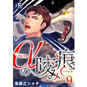 αの咬み痕 9（ジーウォーク） [電子書籍]