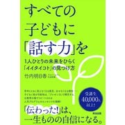 すべての子どもに「話す力」を――1人ひとりの未来をひらく「イイタイコト」の見つけ方（英治出版） [電子書籍]
