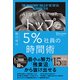 AI分析でわかった トップ5％社員の時間術（ディスカヴァー・トゥエンティワン） [電子書籍]