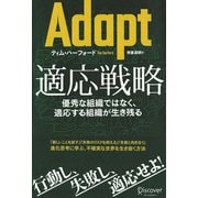 Adapt 適応戦略優秀な組織ではなく、適応する組織が生き残る（ディスカヴァー・トゥエンティワン） [電子書籍]