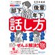 部下 後輩 年下との話し方（ディスカヴァー・トゥエンティワン） [電子書籍]
