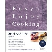 おいしいルール Easy＆Enjoy Cooking（ディスカヴァー・トゥエンティワン） [電子書籍]