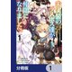 未実装のラスボス達が仲間になりました。 【分冊版】 1（KADOKAWA） [電子書籍]