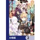 未実装のラスボス達が仲間になりました。 【分冊版】 2（KADOKAWA） [電子書籍]