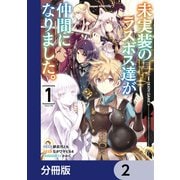 未実装のラスボス達が仲間になりました。 【分冊版】 2（KADOKAWA） [電子書籍]
