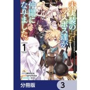 未実装のラスボス達が仲間になりました。 【分冊版】 3（KADOKAWA） [電子書籍]