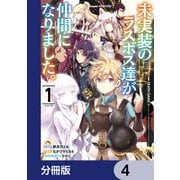 未実装のラスボス達が仲間になりました。 【分冊版】 4（KADOKAWA） [電子書籍]