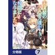 未実装のラスボス達が仲間になりました。 【分冊版】 7（KADOKAWA） [電子書籍]
