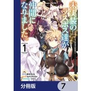 未実装のラスボス達が仲間になりました。 【分冊版】 7（KADOKAWA） [電子書籍]