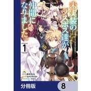 未実装のラスボス達が仲間になりました。 【分冊版】 8（KADOKAWA） [電子書籍]