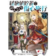 経験値貯蓄でのんびり傷心旅行 2 ～勇者と恋人に追放された戦士の無自覚ざまぁ～（KADOKAWA） [電子書籍]