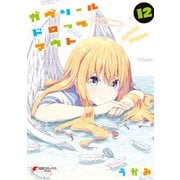 ガヴリールドロップアウト（12）（KADOKAWA） [電子書籍]