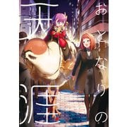 おとなりの天涯（2）（KADOKAWA） [電子書籍]