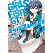 ガールズフィスト！！！！ GT （1）（KADOKAWA） [電子書籍]