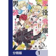 悪役令嬢、セシリア・シルビィは死にたくないので男装することにした。【分冊版】 1（KADOKAWA） [電子書籍]