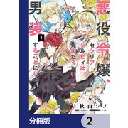 悪役令嬢、セシリア・シルビィは死にたくないので男装することにした。【分冊版】 2（KADOKAWA） [電子書籍]