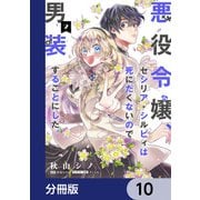 悪役令嬢、セシリア・シルビィは死にたくないので男装することにした。【分冊版】 10（KADOKAWA） [電子書籍]
