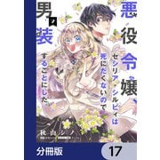 悪役令嬢、セシリア・シルビィは死にたくないので男装することにした。【分冊版】 17（KADOKAWA） [電子書籍]