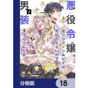 悪役令嬢、セシリア・シルビィは死にたくないので男装することにした。【分冊版】 18（KADOKAWA） [電子書籍]