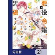 悪役令嬢、セシリア・シルビィは死にたくないので男装することにした。【分冊版】 21（KADOKAWA） [電子書籍]