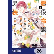 悪役令嬢、セシリア・シルビィは死にたくないので男装することにした。【分冊版】 26（KADOKAWA） [電子書籍]