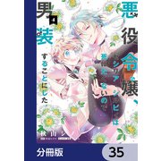 悪役令嬢、セシリア・シルビィは死にたくないので男装することにした。【分冊版】 35（KADOKAWA） [電子書籍]