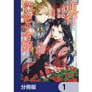 逆行した悪役令嬢は、なぜか魔力を失ったので深窓の令嬢になります【分冊版】 1（KADOKAWA） [電子書籍]